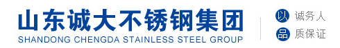 山东诚大不锈钢集团 
